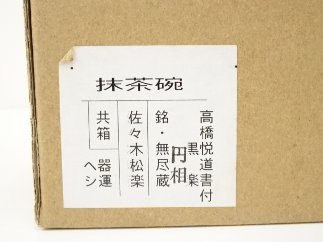 道具 ] - 道具 佐々木松楽造 黒楽茶碗（銘：無尽蔵）（前大徳高橋悦道